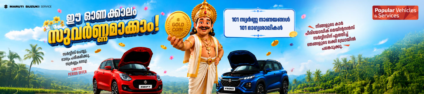 ഈ ഓണക്കാലം സുവർണ്ണമാക്കാം! – Popular Maruti Onam Offer
